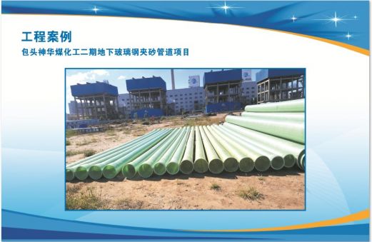 神華煤化工二期地下玻璃鋼夾砂管道項目